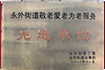 jva影院北京中方中医院荣誉